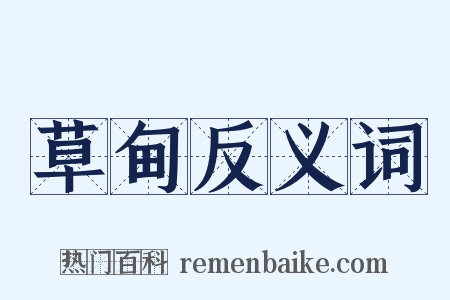 草甸反义词是什么意思的图片